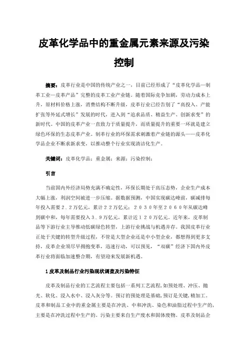 皮革化学品中的重金属元素来源及污染控制