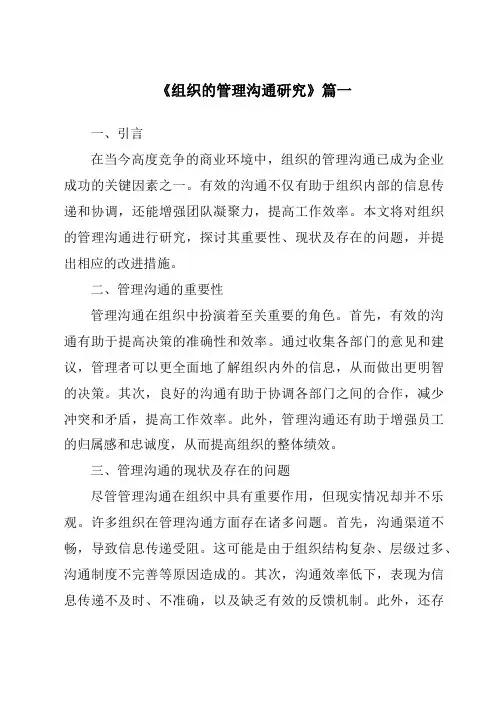《2024年组织的管理沟通研究》范文