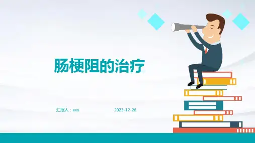 肠梗阻的治疗PPT课件