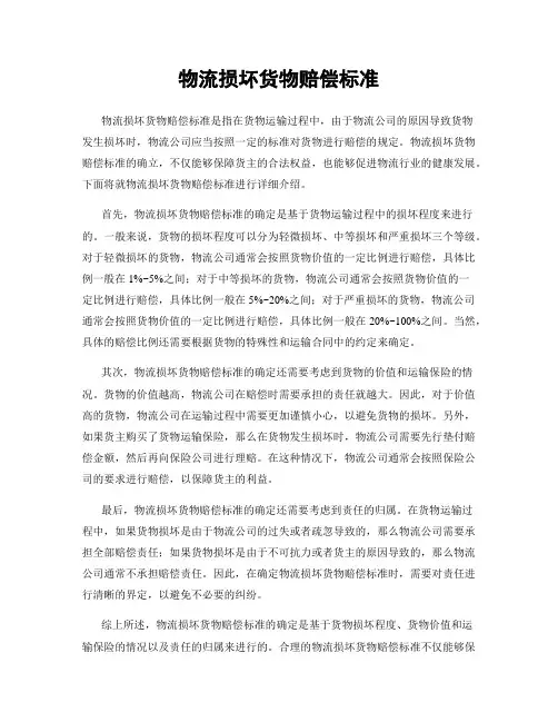 物流损坏货物赔偿标准