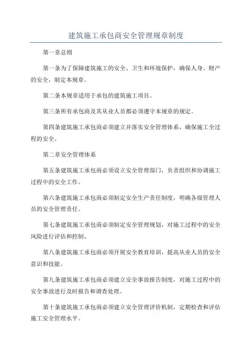 建筑施工承包商安全管理规章制度