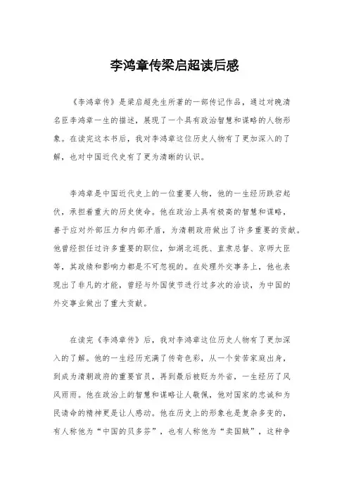 李鸿章传梁启超读后感