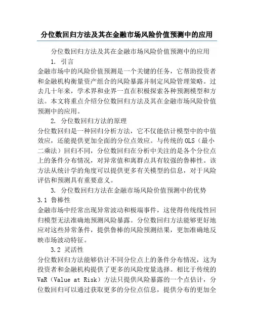 分位数回归方法及其在金融市场风险价值预测中的应用