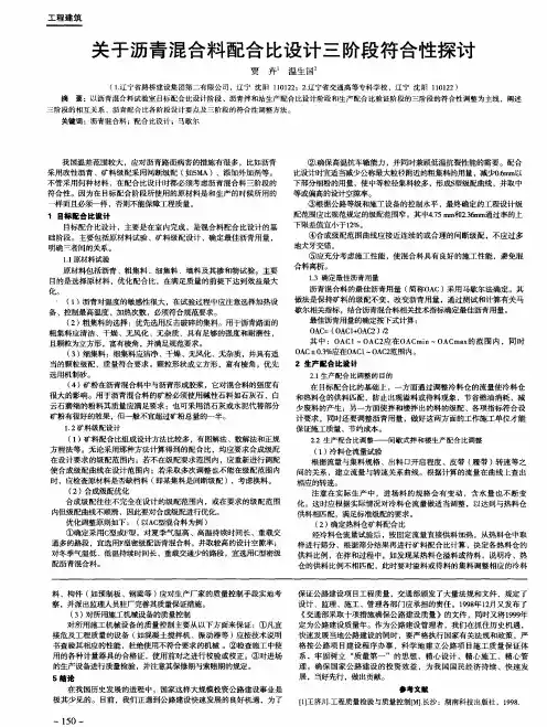 关于沥青混合料配合比设计三阶段符合性探讨