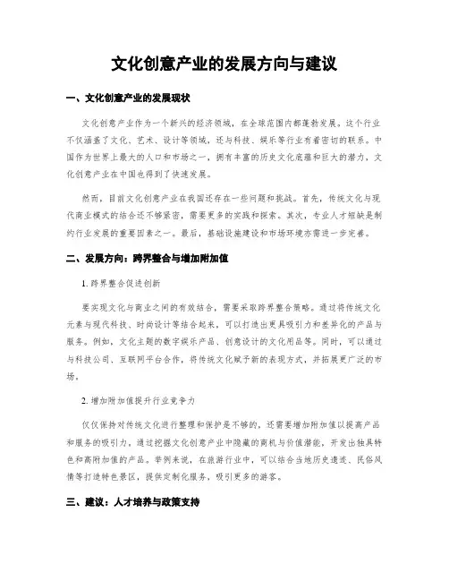 文化创意产业的发展方向与建议