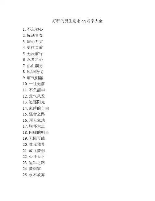 好听的男生励志qq名字大全