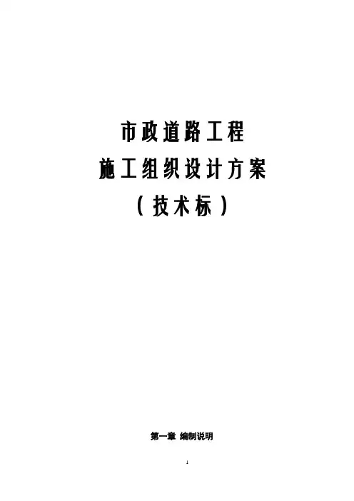 市政道路工程施工组织设计方案(技术标)