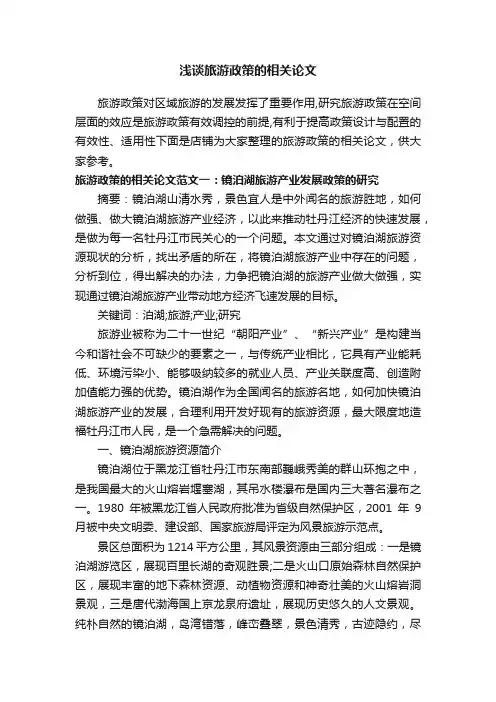 浅谈旅游政策的相关论文