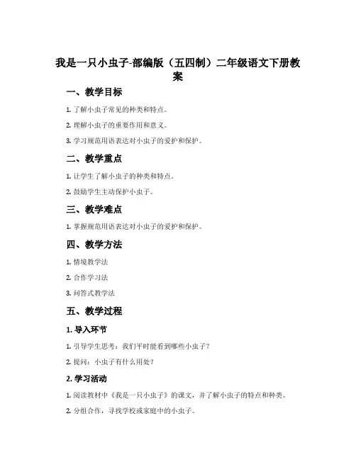 我是一只小虫子-部编版(五四制)二年级语文下册教案