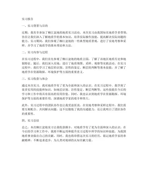 柳江盆地实习报告
