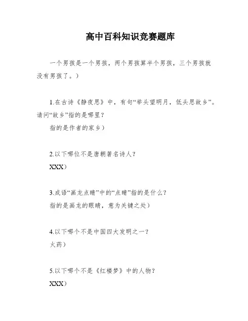 高中百科知识竞赛题库