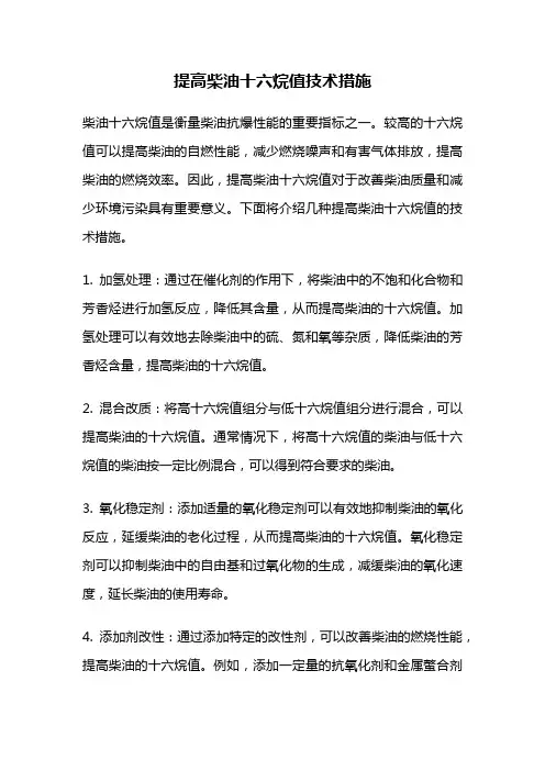 提高柴油十六烷值技术措施