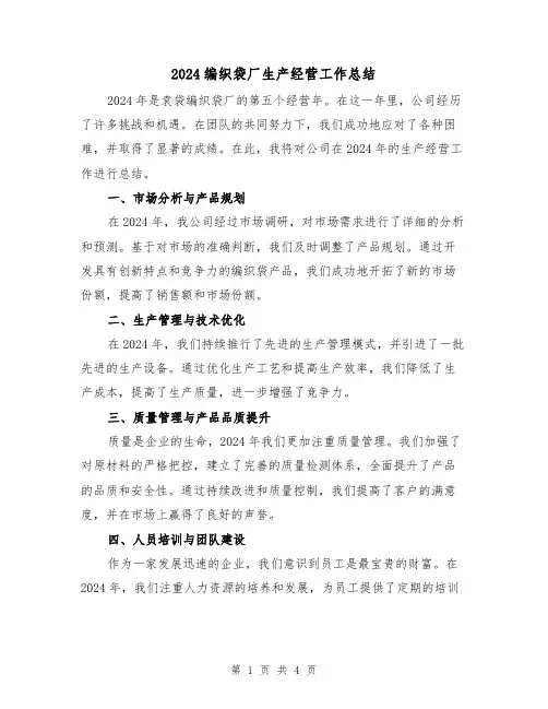 2024编织袋厂生产经营工作总结(2篇)
