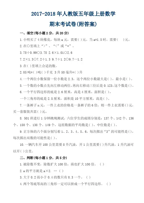 2017-2018人教版小学五年级上册数学期末考试试卷及答案(第一学期)