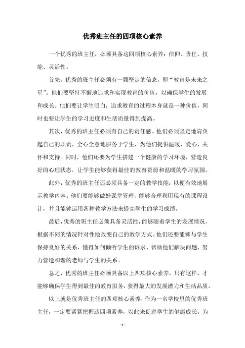 优秀班主任的四项核心素养