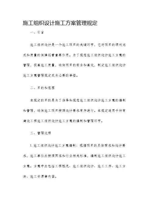 施工组织设计施工方案管理规定