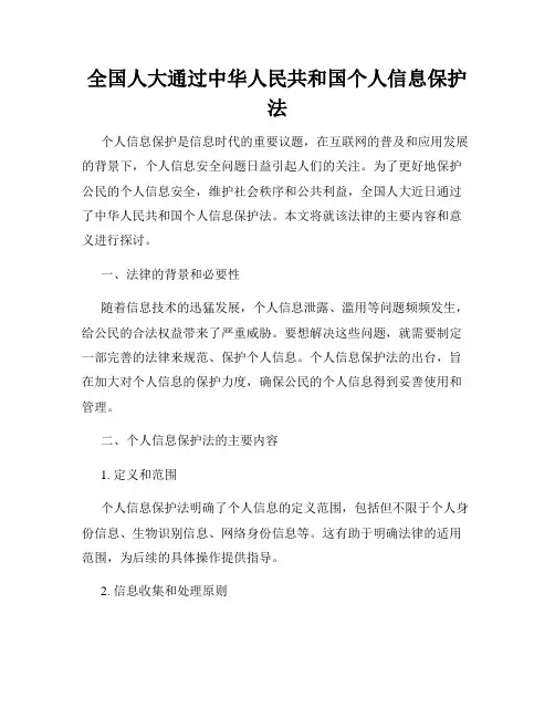 全国人大通过中华人民共和国个人信息保护法