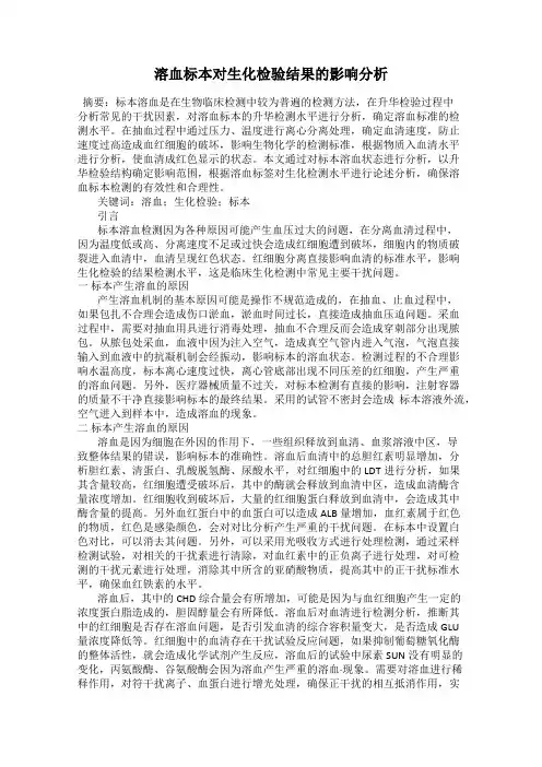 溶血标本对生化检验结果的影响分析