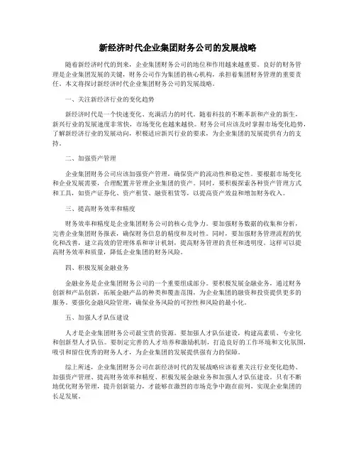 新经济时代企业集团财务公司的发展战略