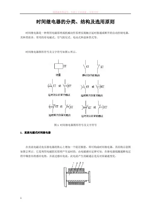 时间继电器的分类、结构及选用原则