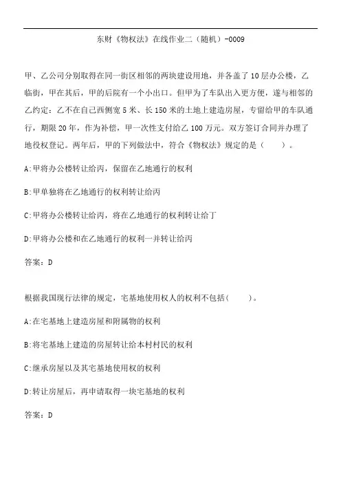 东财《物权法》在线作业二(随机)-0009.9F8A202E-E