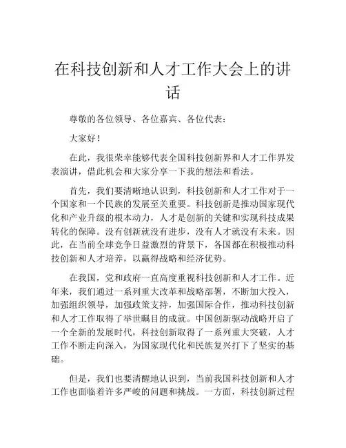 在科技创新和人才工作大会上的讲话