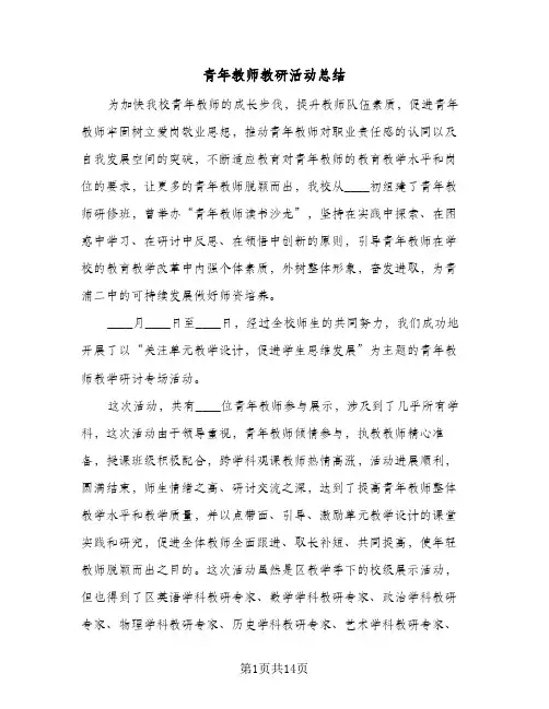 青年教师教研活动总结(4篇)