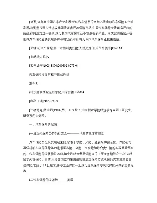 汽车保险发展历程与现状浅析_百度文库概要