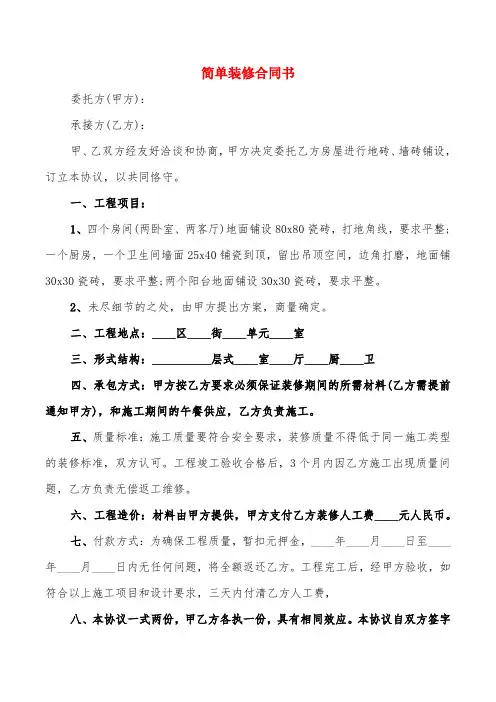 简单装修合同书(5篇)