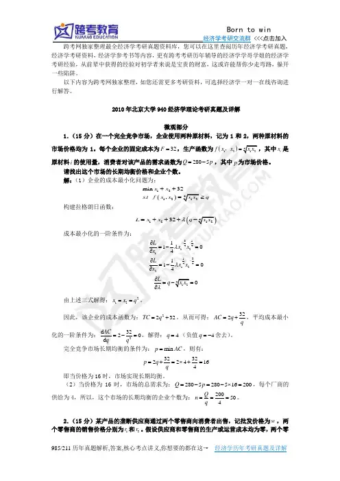 2010年北京大学940经济学理论考研真题及详解