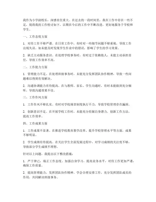 小学副校长工作检讨书