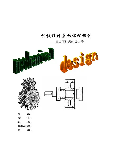 机械设计基础课程设计说明书