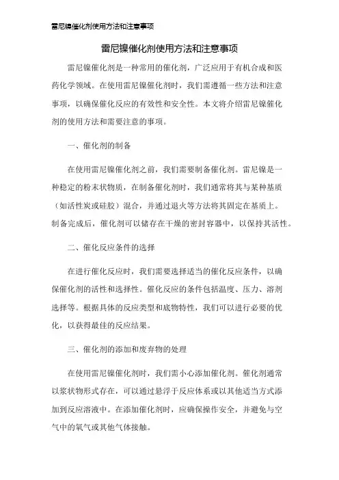雷尼镍催化剂使用方法和注意事项