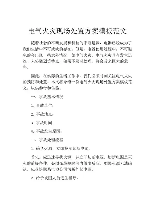 电气火灾现场处置方案模板范文