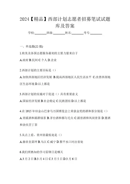 2024【精品】西部计划志愿者招募笔试试题库及答案