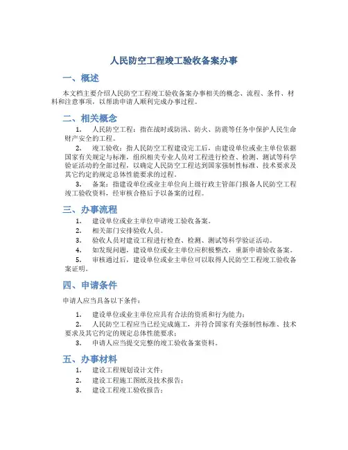 人民防空工程竣工验收备案办事