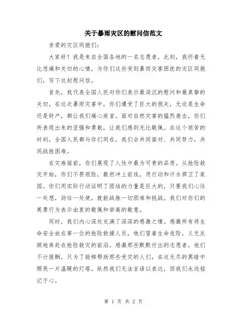关于暴雨灾区的慰问信范文