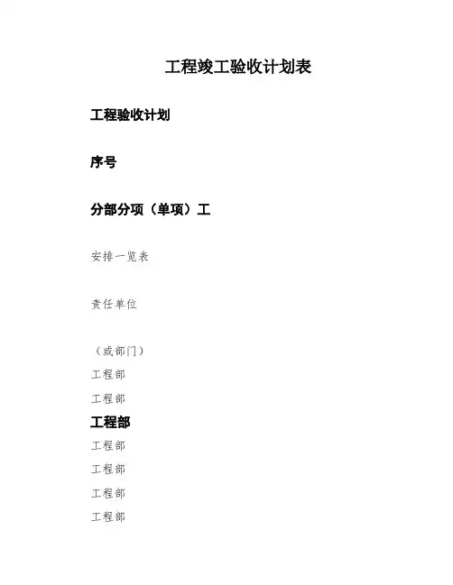 工程竣工验收计划表