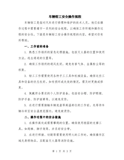 车辆钳工安全操作规程