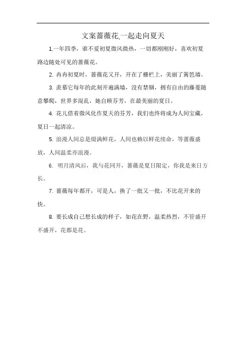 文案蔷薇花,一起走向夏天