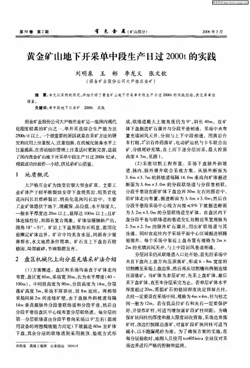 黄金矿山地下开采单中段生产日过2000t的实践