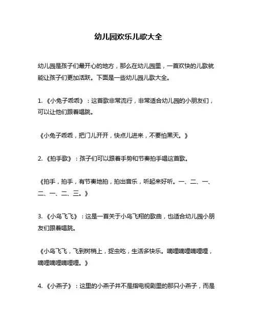 幼儿园欢乐儿歌大全