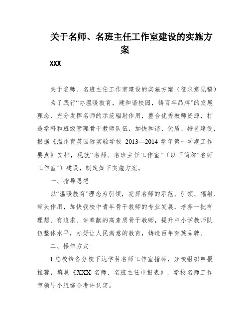 关于名师、名班主任工作室建设的实施方案