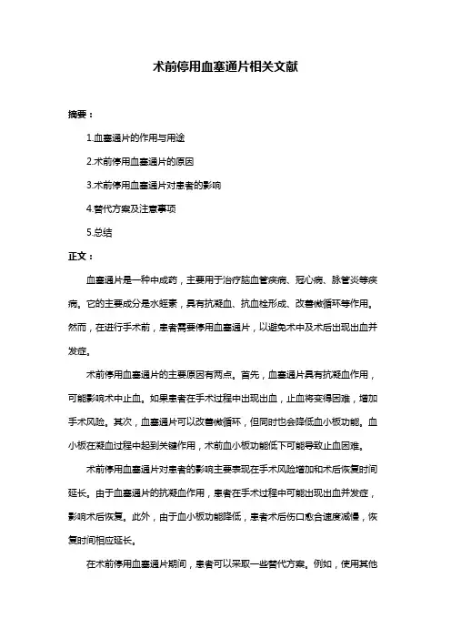 术前停用血塞通片相关文献