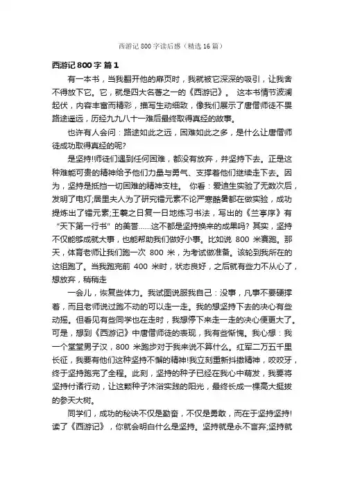 西游记800字读后感（精选16篇）