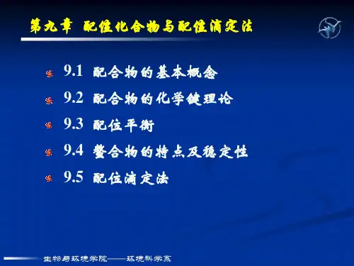 第九章 配位化合物