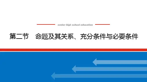 高考数学一轮复习全程复习构想数学(理)【统考版】第二节 命题及其关系充分条件与必要条件(课件)