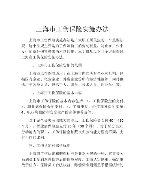 上海市工伤保险实施办法