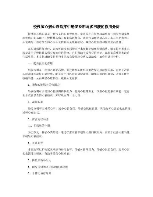 慢性肺心病心衰治疗中酚妥拉明与多巴胺的作用分析