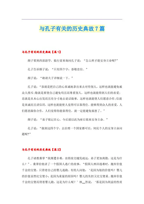 与孔子有关的历史典故7篇
